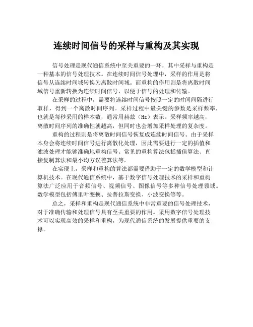 连续时间信号的采样与重构及其实现