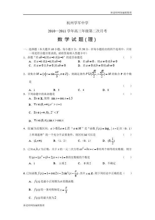 数学理卷·2011届浙江省学军中学高三年级第二次月考(2010.10)