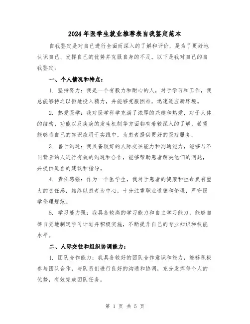 2024年医学生就业推荐表自我鉴定范本(3篇)