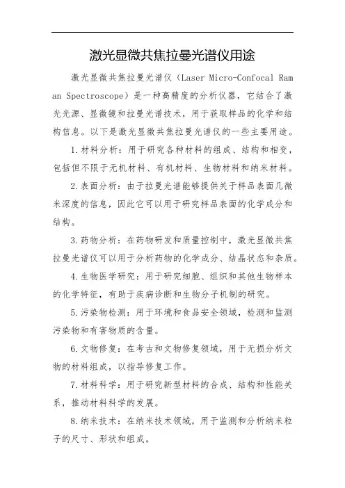 激光显微共焦拉曼光谱仪用途