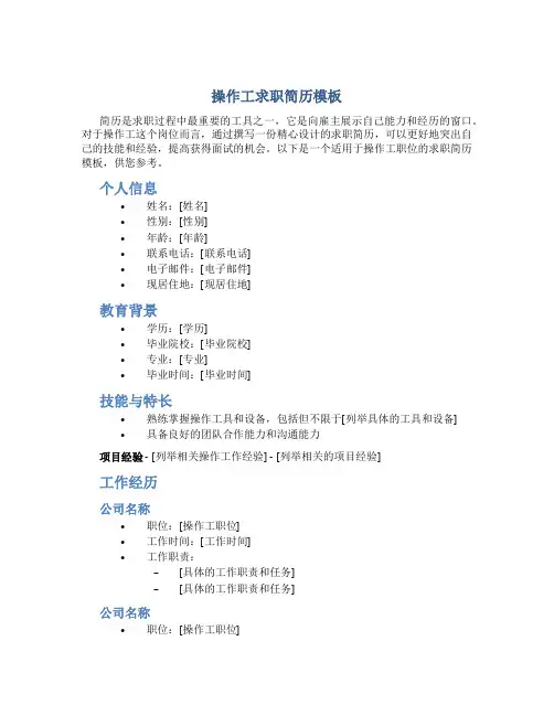 操作工求职简历模板