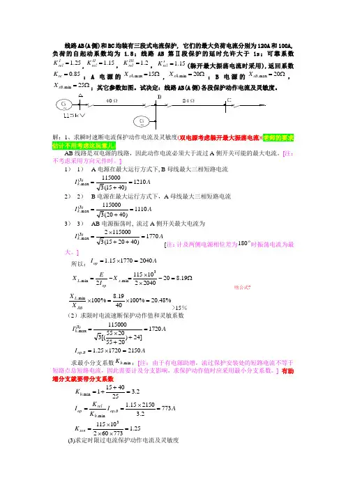 电流三段式保护整定_例题