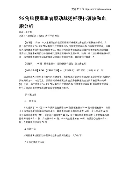 96例脑梗塞患者颈动脉粥样硬化斑块和血脂分析