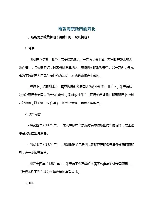 明朝海禁政策的变化