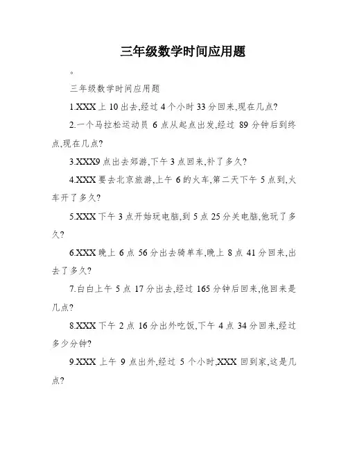 三年级数学时间应用题