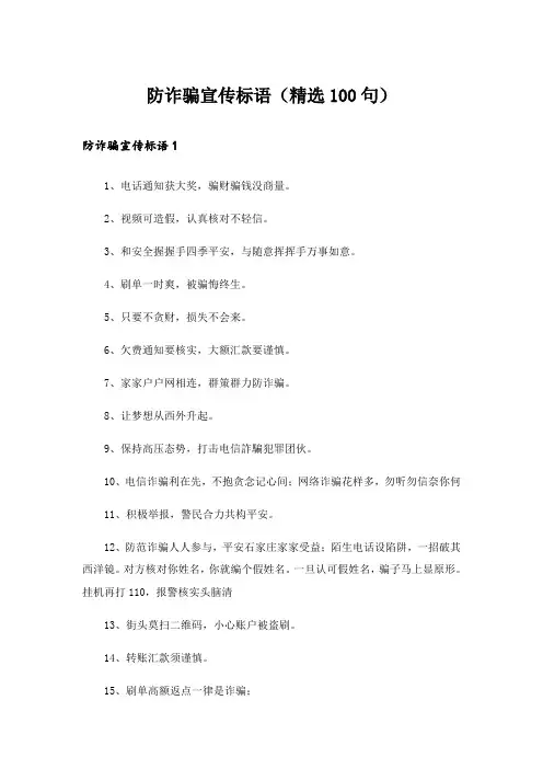 防诈骗宣传标语(精选100句)