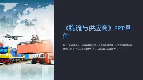 《物流与供应商》课件