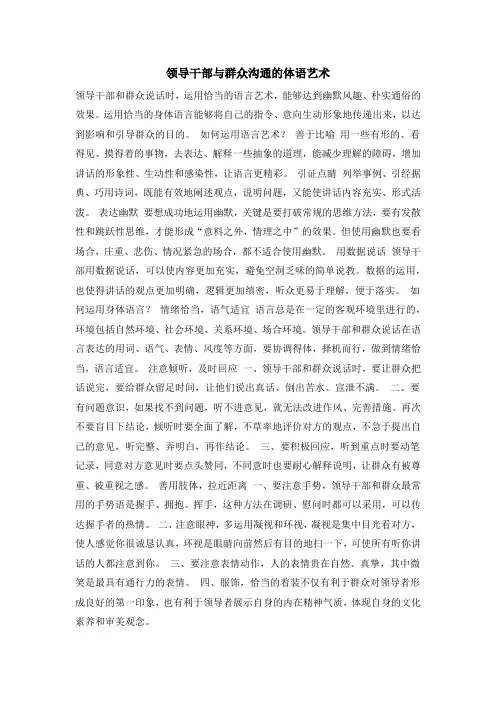 领导干部与群众沟通的体语艺术