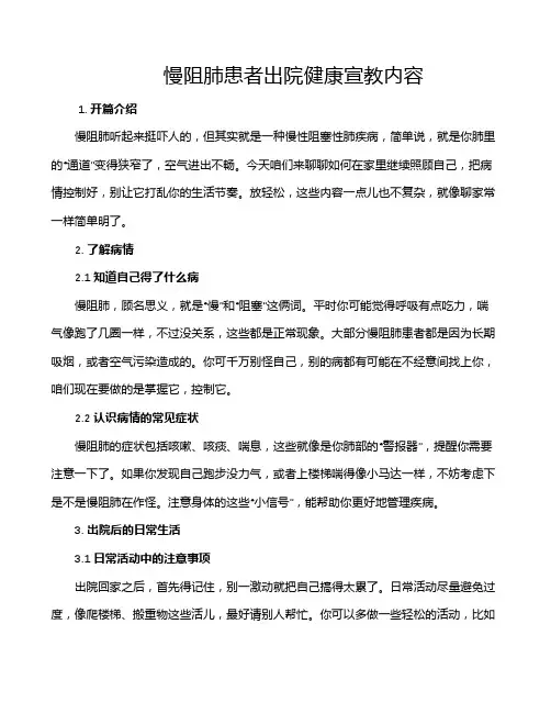 慢阻肺患者出院健康宣教内容