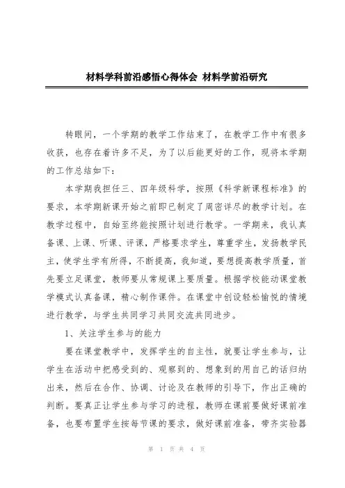 材料学科前沿感悟心得体会 材料学前沿研究