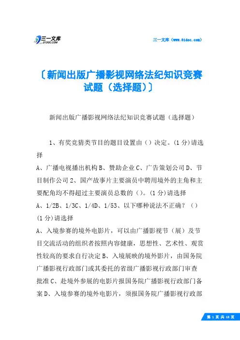 新闻出版广播影视网络法纪知识竞赛试题(选择题)