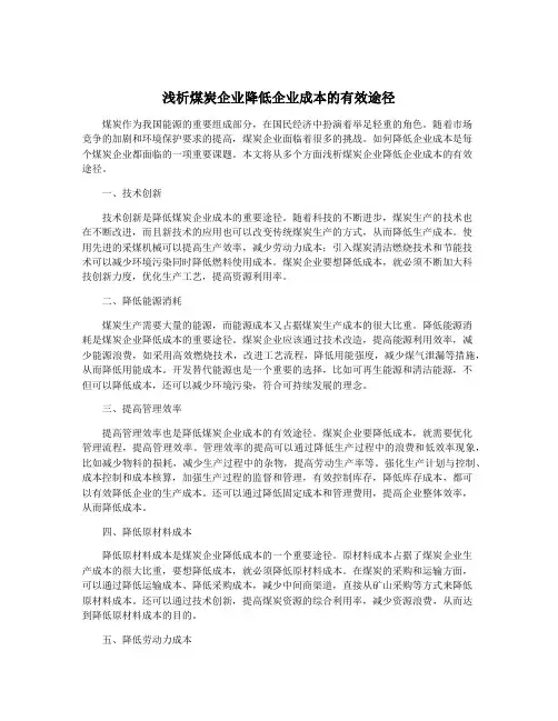 浅析煤炭企业降低企业成本的有效途径