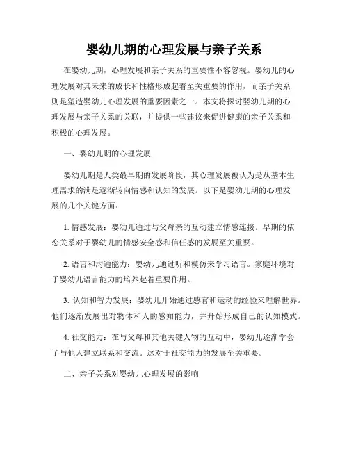 婴幼儿期的心理发展与亲子关系