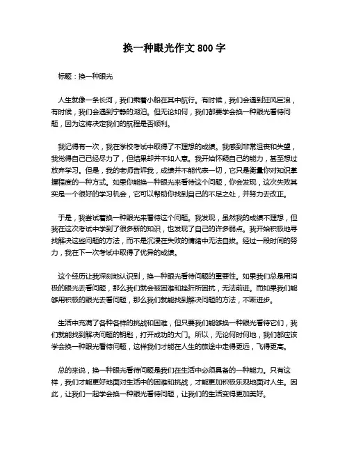 换一种眼光作文800字