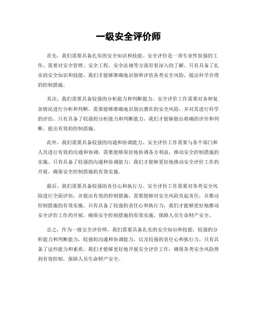 一级安全评价师