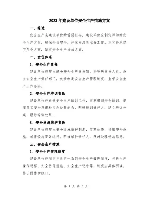 2023年建设单位安全生产措施方案