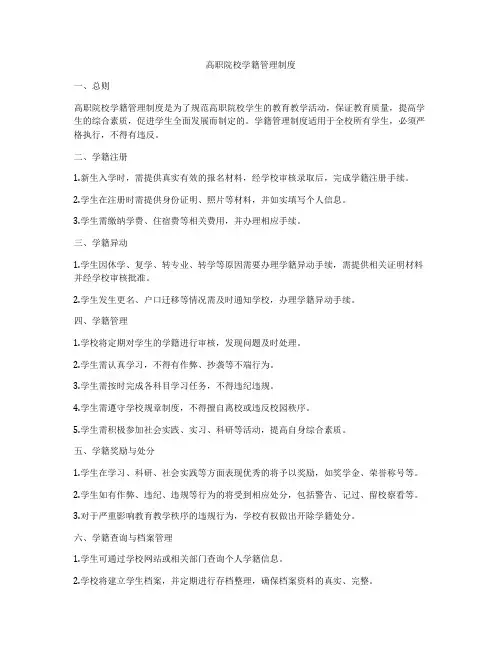 高职院校学籍管理制度