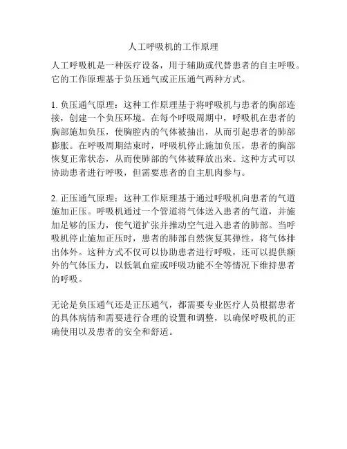 人工呼吸机的工作原理