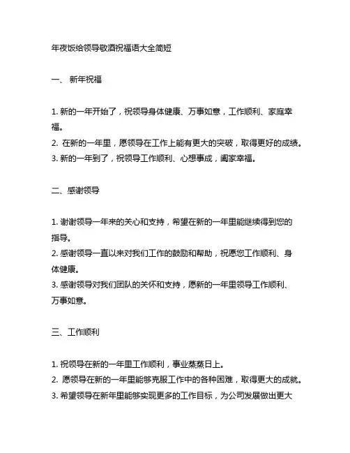 年夜饭给领导敬酒祝福语大全简短