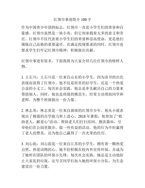 红领巾事迹简介100字