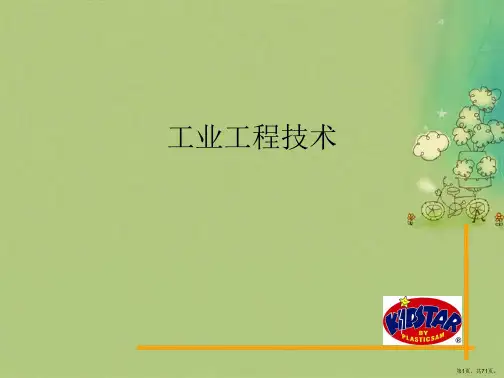 工业工程技术
