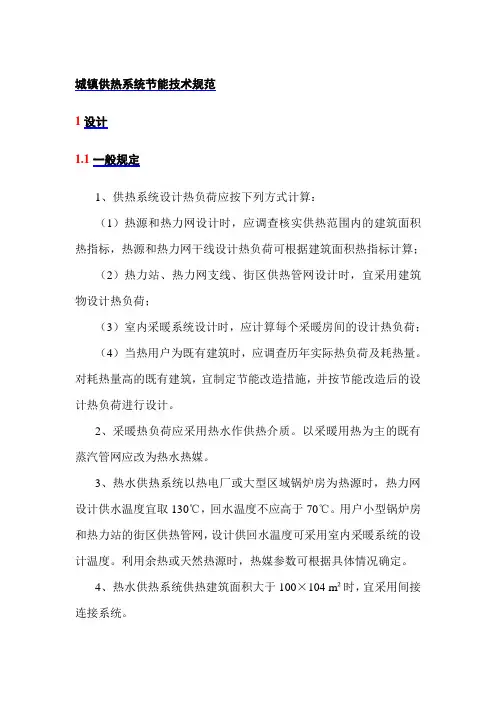城镇供热系统节能技术规范