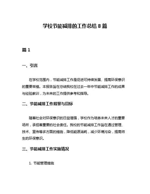 学校节能减排的工作总结8篇