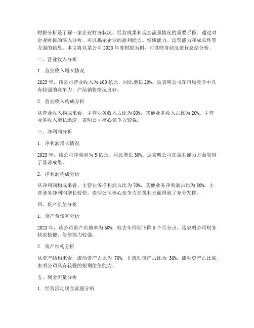 财报分析总结范文
