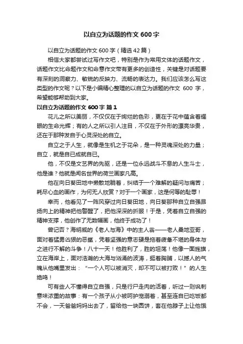 以自立为话题的作文600字（精选42篇）