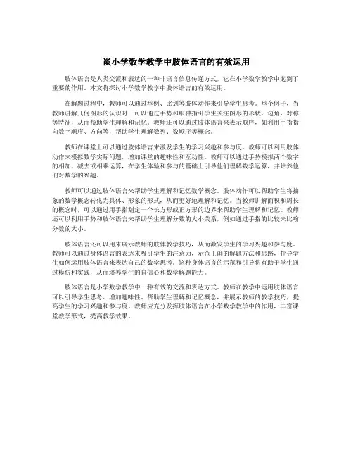 谈小学数学教学中肢体语言的有效运用
