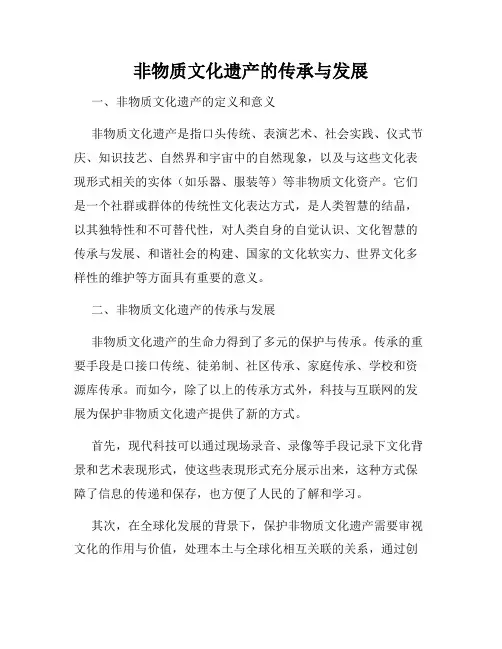 非物质文化遗产的传承与发展