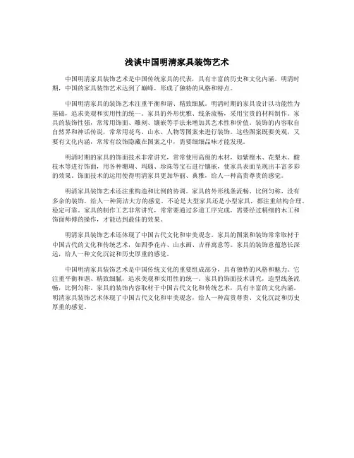 浅谈中国明清家具装饰艺术