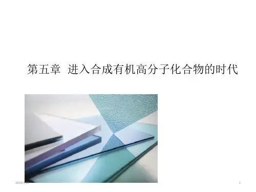 人教化学选修5第5章第一节 合成高分子化合物的基本方法(共16张PPT)