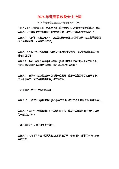 2024年迎春联欢晚会主持词2篇