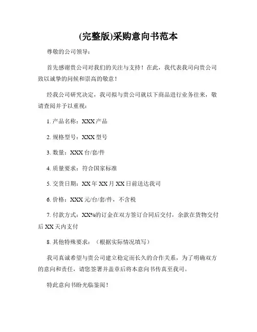 (完整版)采购意向书范本