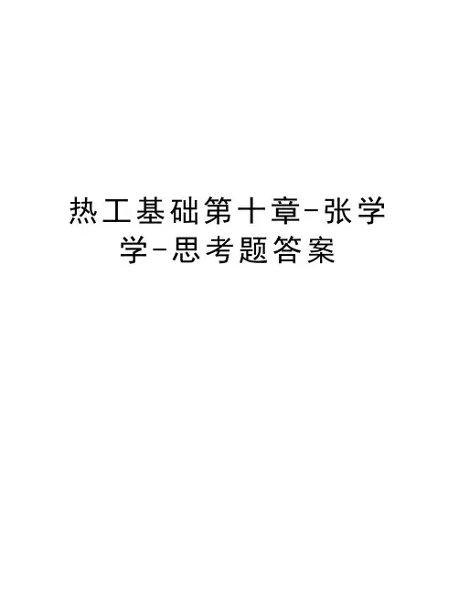 热工基础第十章-张学学-思考题答案教学内容