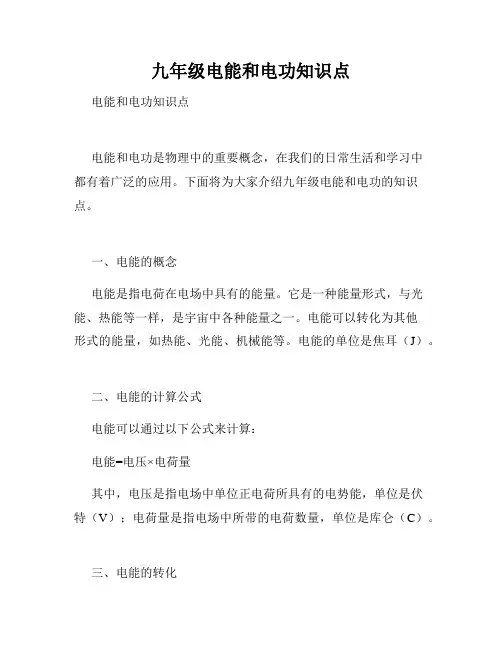 九年级电能和电功知识点