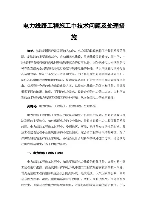 电力线路工程施工中技术问题及处理措施