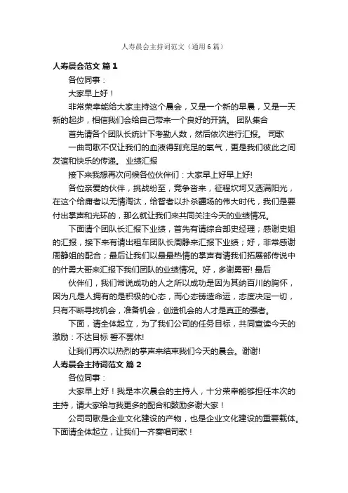 人寿晨会主持词范文（通用6篇）