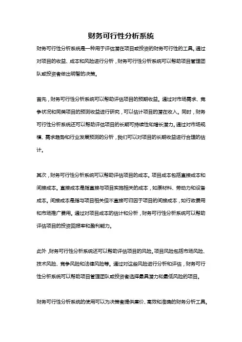 财务可行性分析系统