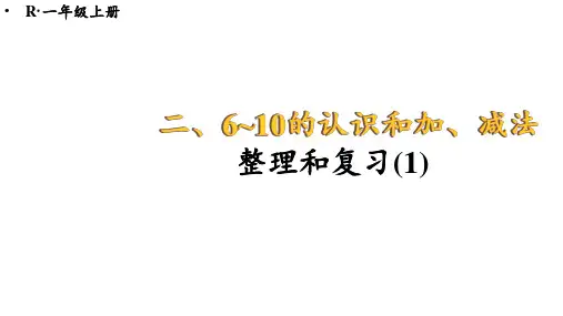 最新人教版一年级上册数学二 6~10的认识和加、减法 整理和复习(1)(课件)