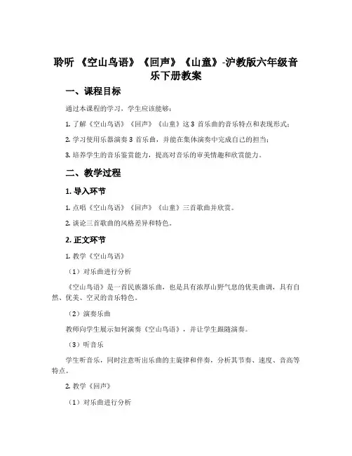 聆听  《空山鸟语》《回声》《山童》-沪教版六年级音乐下册教案