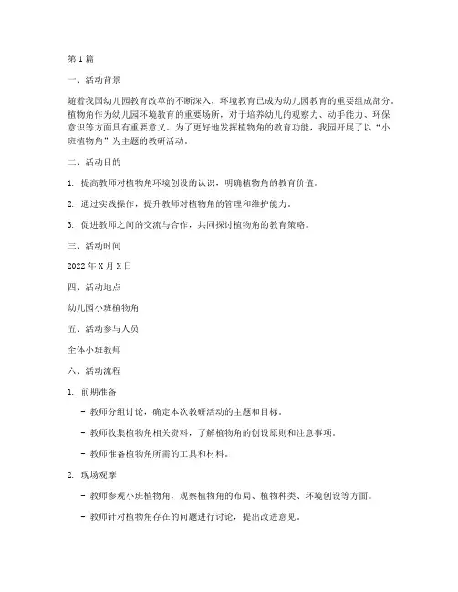 教研活动记录小班植物角(3篇)