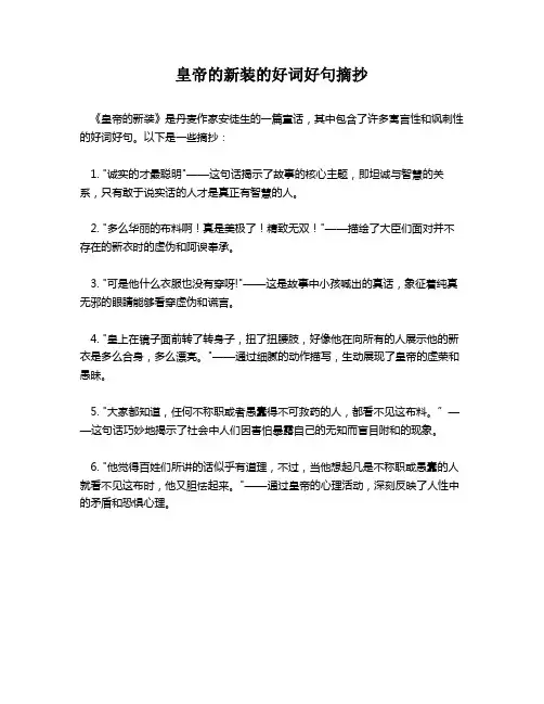 皇帝的新装的好词好句摘抄