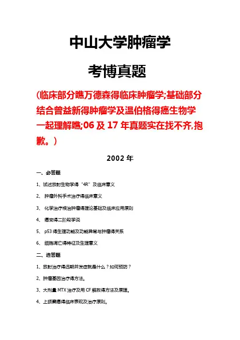 中山大学肿瘤学考博历年真题(2002-2018)