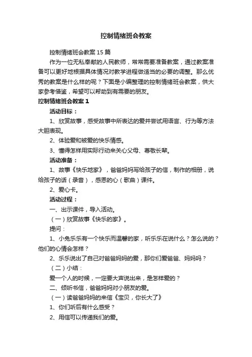 控制情绪班会教案15篇