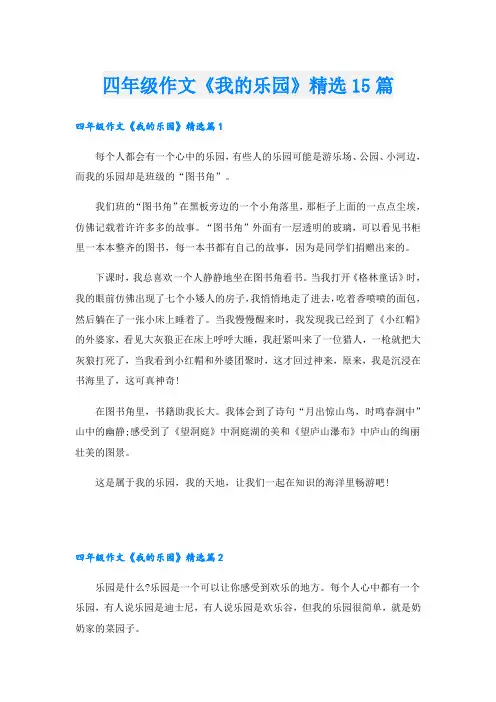四年级作文《我的乐园》精选15篇
