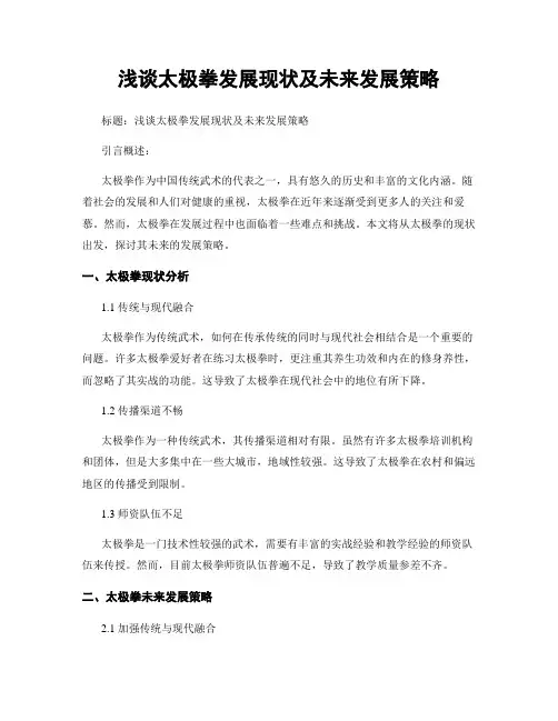 浅谈太极拳发展现状及未来发展策略