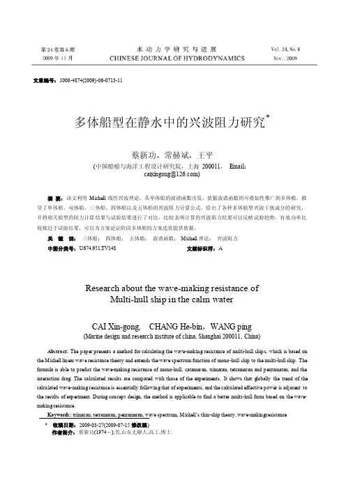 多体船型在静水中的兴波阻力研究