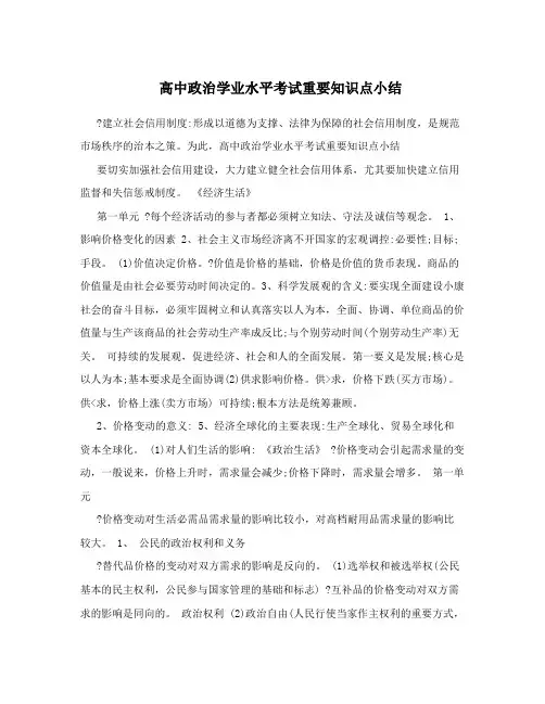 高中政治学业水平考试重要知识点小结